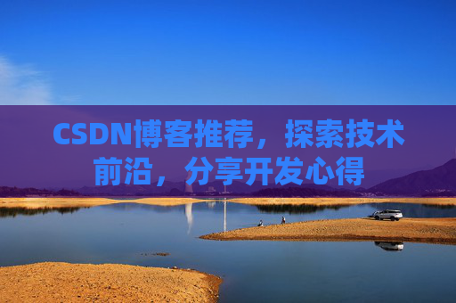 CSDN博客推荐，探索技术前沿，分享开发心得